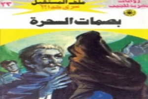 غلاف كتاب بصمات السحرة - سلسلة ملف المستقبل بقلم نبيل فاروق غلاف كتاب بصمات السحرة - سلسلة ملف المستقبل بقلم نبيل فاروق